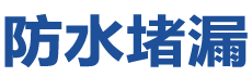 沁源防水补漏公司